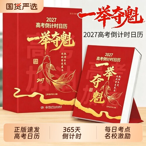 官方正版】2027年高考倒计时日历一举夺魁高三学生专用365天高中生励志语录金句提醒牌语文英语考点梳理新款桌面台历本手撕可撕式