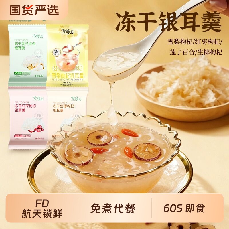 吉野山银耳羹红枣枸杞莲子百合生椰冲泡雪梨紫薯桂圆袋装冻干代餐