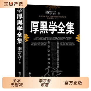 【完整334页】厚黑学正版书李宗吾原著全集腹黑学为人处世创业经商做生意职场谋略商业成功励志方与圆狼道九型人格墨菲定律鬼谷子