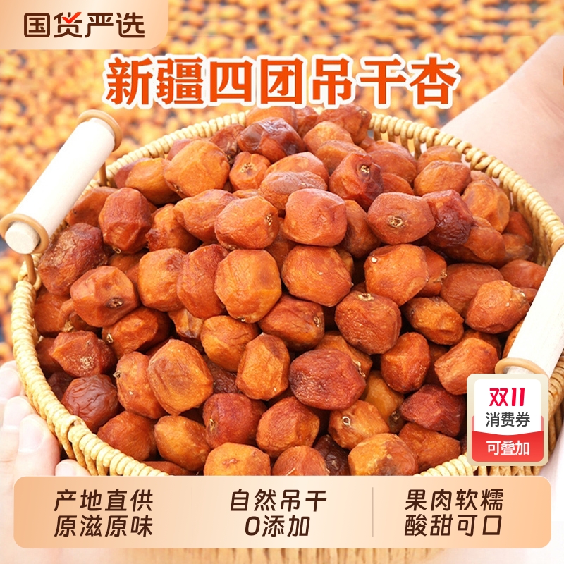 新疆杏干无添加树上干杏红杏干特产果脯吊新鲜原味大杏一颗酸甜