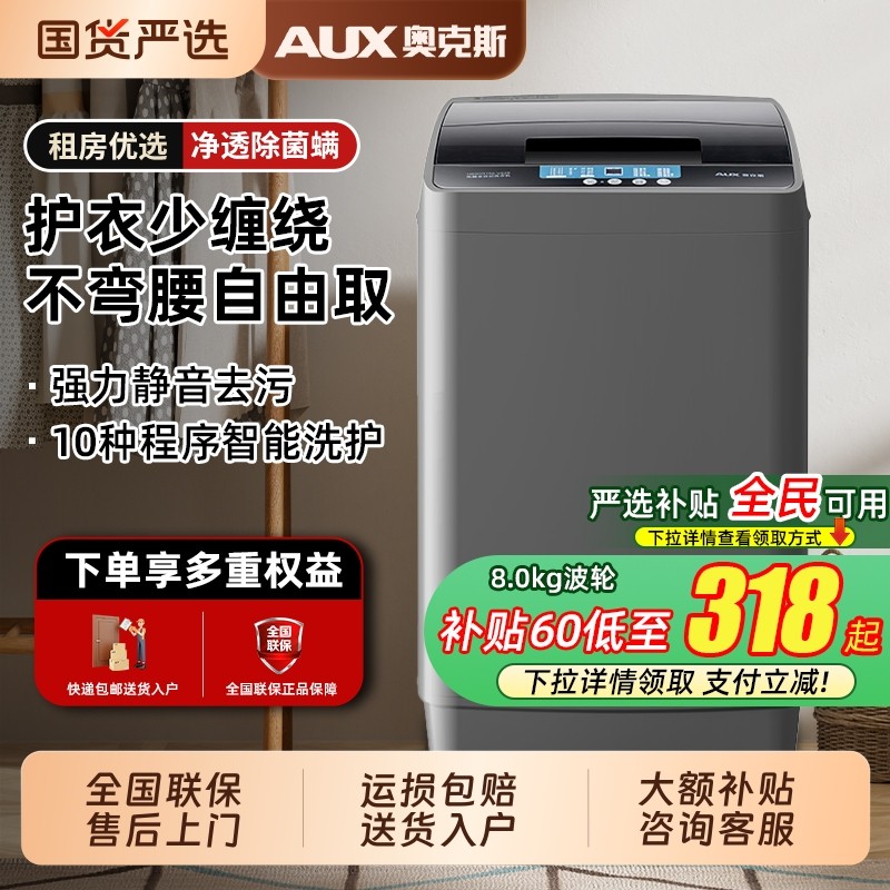 奥克斯8kg洗衣机全自动小型家用大容量租房宿舍波轮洗脱一体