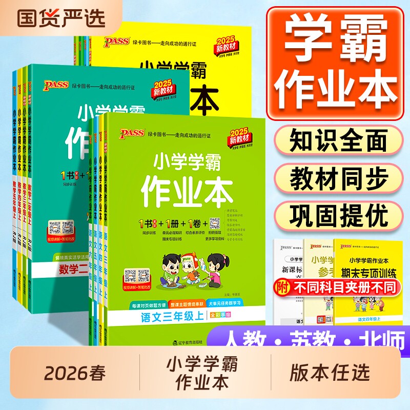 小学学霸作业本2026春语文数学英语上下册同步练习册一二三四五六年级科学人教版教材PASS绿卡图书苏教版默写沪教教科版新版牛津版
