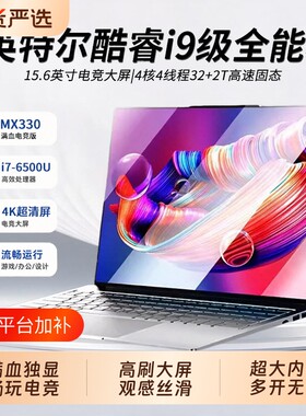 2026新款酷睿i9级笔记本电脑