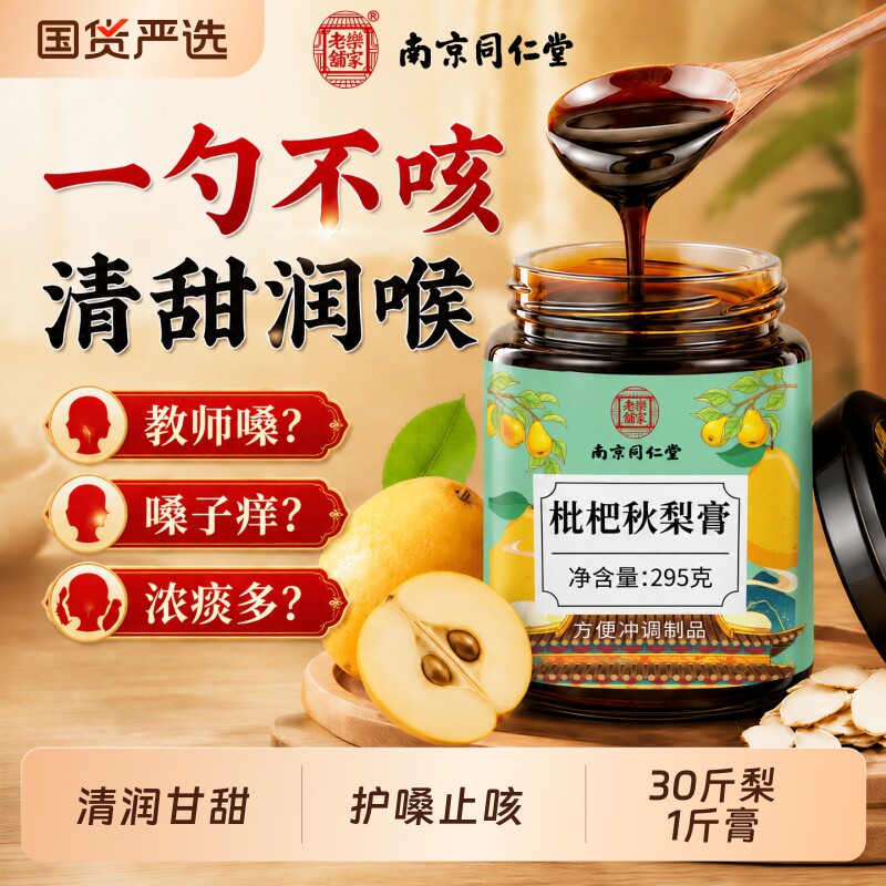 同仁堂枇杷秋梨膏润肺止咳儿童无添加官方旗舰店百合茯苓玉竹礼物