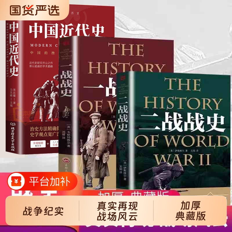 一战二战全史全套3册中国近现代史战史军事历史通史抗日战争第二次世界大战战争形势战略战术战役战争史书大全世界历经典史记