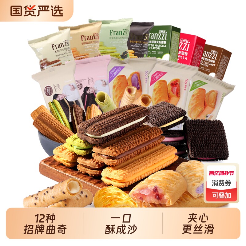 法丽兹夹心曲奇组合休闲小零食抹茶巧克力味饼干点心盒装蛋卷