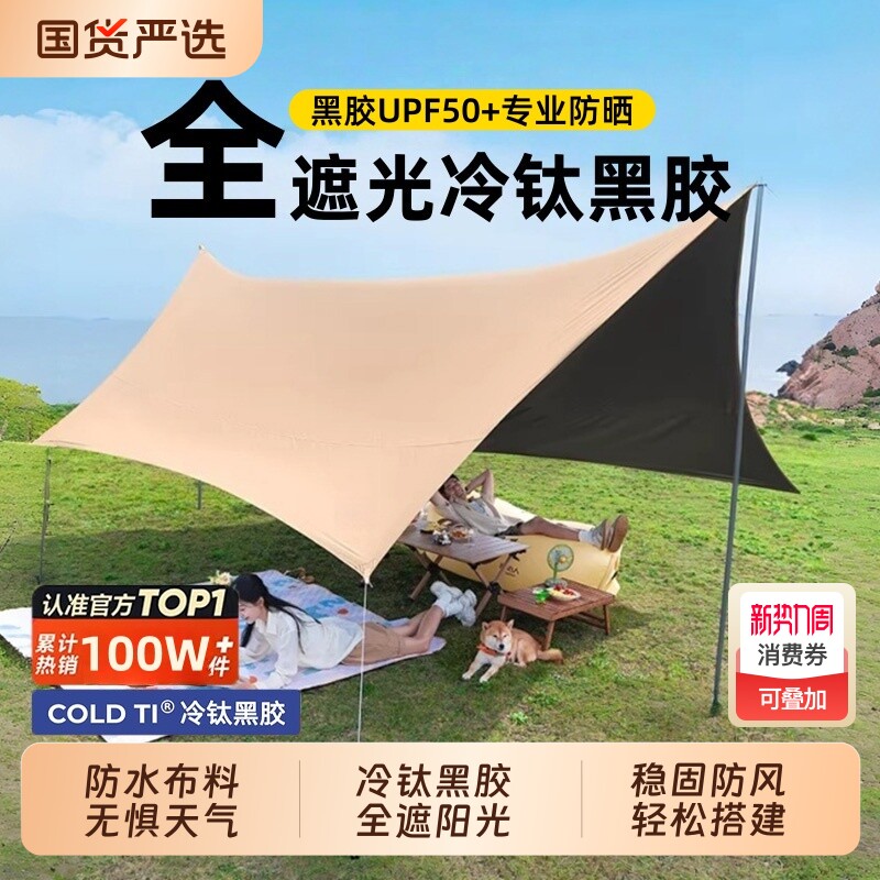 户外黑胶防晒露营天幕帐篷遮阳棚野外一体新型速开装备全套简易