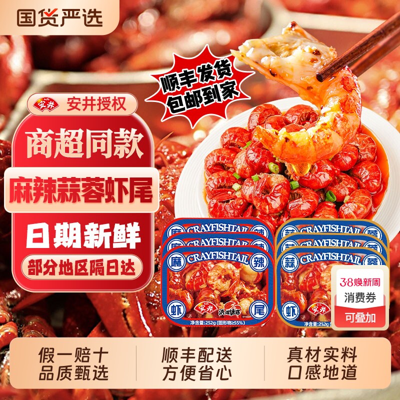 安井洪湖诱惑麻辣虾尾252g/盒小龙虾尾冷冻加热即食小龙虾蒜蓉