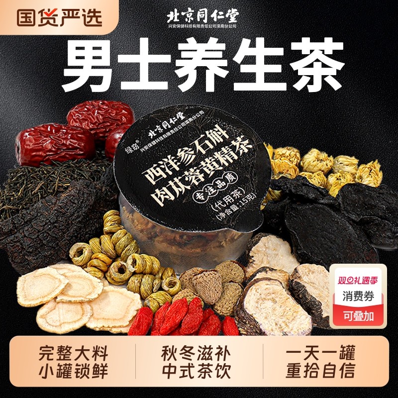 北京同仁堂八宝茶男士人参黄精枸杞茶男肾补精强肾五宝茶养生茶包