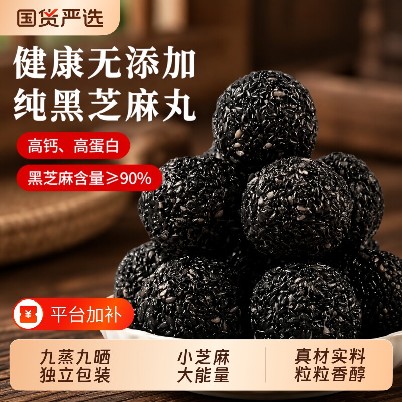 九蒸九晒黑芝麻丸独立小包装芝麻球无添加剂健康零食糕点送长辈