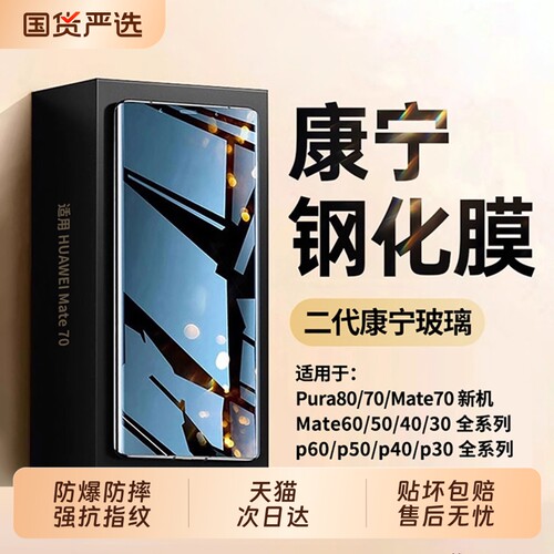 康宁钢化ZPV适用华为Pura80/70pro钢化膜Mate60/40手机膜Mate70p40p50防窥p60p30全胶p7050贴30曲面全屏防爆