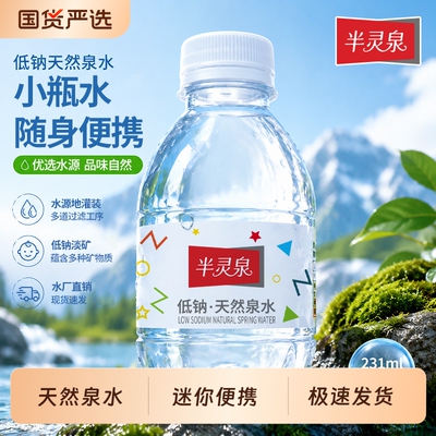 半灵泉天然饮用泉水231ml*12瓶宝宝水迷你小瓶儿童整箱补水优选
