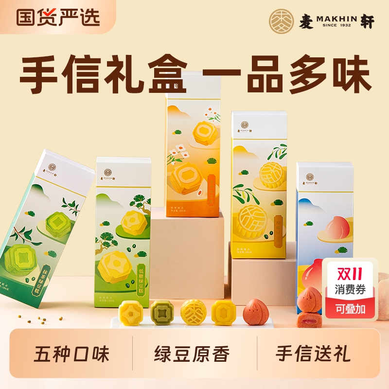 麦轩绿豆糕五盒送礼特产手信