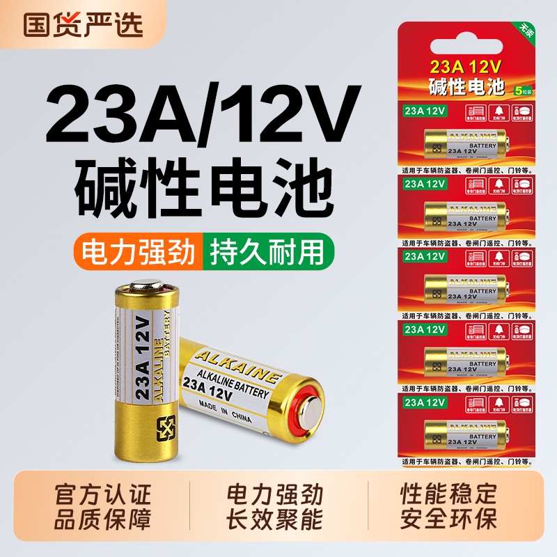 23A12V碱性干电池强劲耐用
