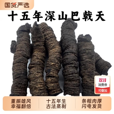 正宗野生抽芯巴戟天中药材制巴戟天肉干搭牛大力杜仲皮泡茶泡酒