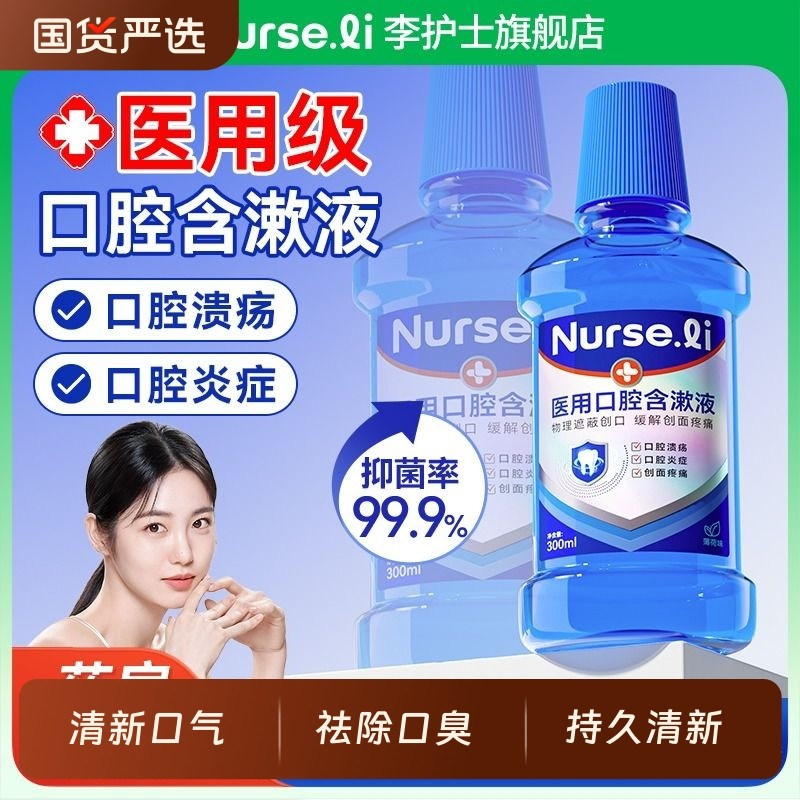 医用漱口水杀菌消炎口腔溃疡抗菌牙龈肿痛萎缩除口臭牙周炎遬口水