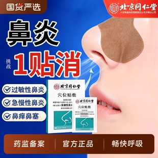 北京同仁堂鼻炎贴过敏性鼻炎鼻窦炎急慢性鼻塞辅助专用官方旗舰店