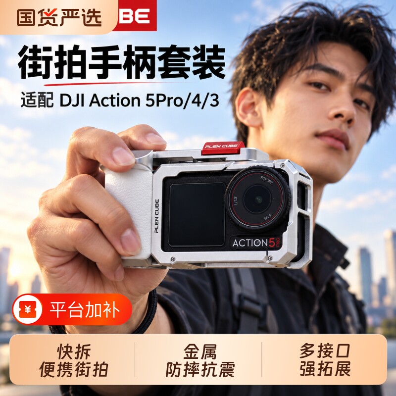 PLEN CUBE适配大疆Action6/5pro/4/3运动相机街拍手柄金属兔笼铝合金扩展保护框冷靴快拆磁吸竖拍