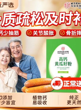 老黄瓜籽粉高钙中老年通用代餐补钙粉无添加官方旗舰店正品国货