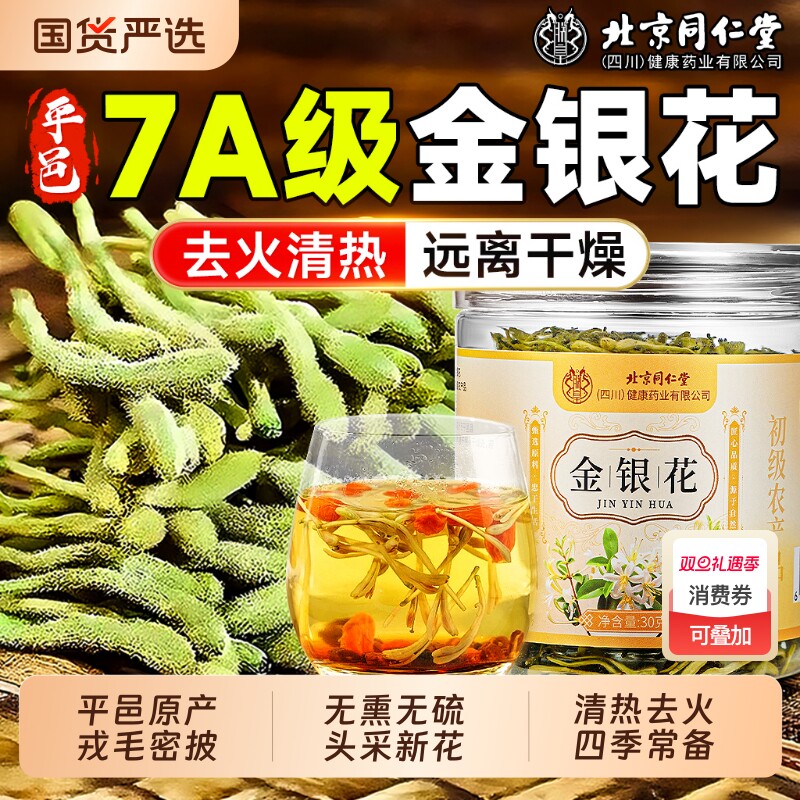 北京同仁堂金银花茶去火清热解毒干花干货中药材正品官方旗舰店