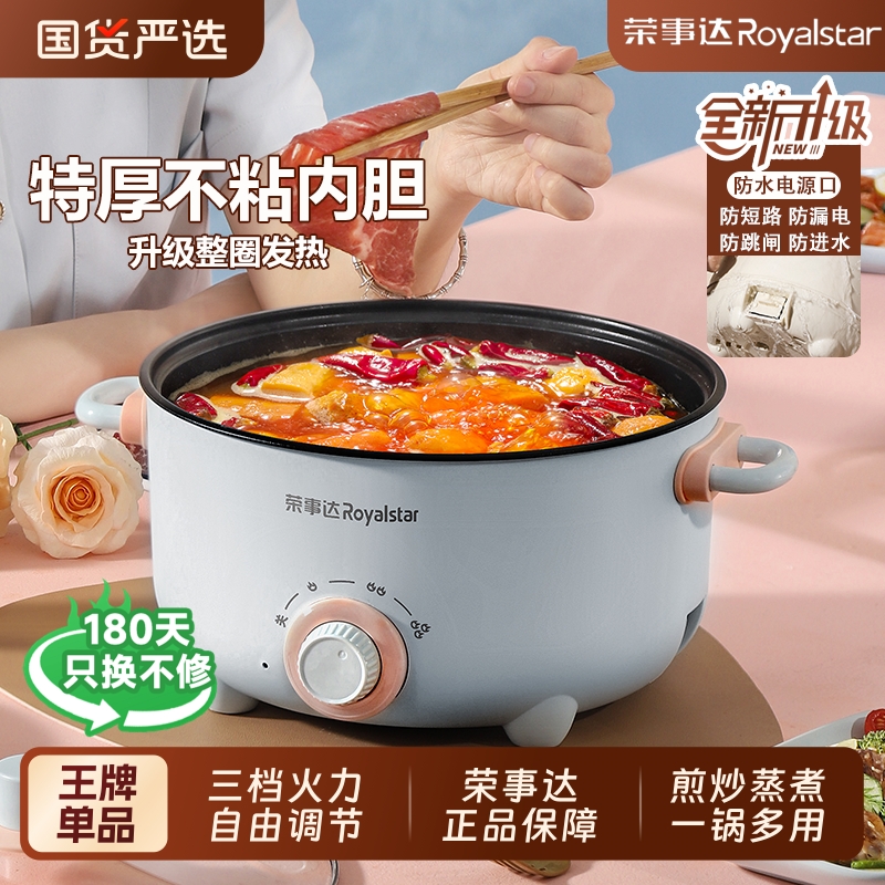 荣事达电煮锅家用多功能蒸煮一体电炒锅学生宿舍煮面小电锅电火锅