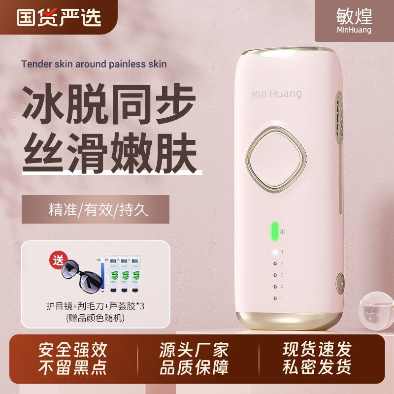 敏煌冰点蓝宝石脱毛仪器全身腋下唇毛无痛女士私处学生党刮毛神器