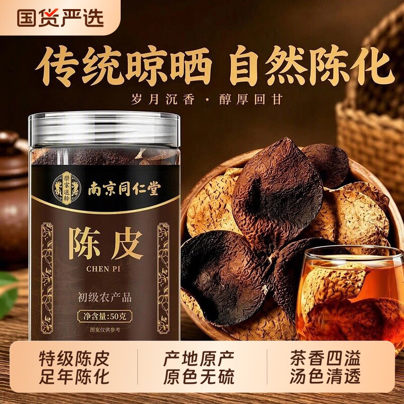南京同仁堂陈皮桔皮橘子皮干化止痰咳官方正品泡水陈皮丝中药材图片