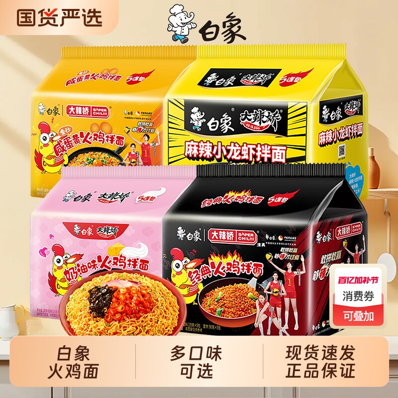 白象火鸡面大辣娇韩式奶油咸蛋黄小龙虾多种干拌面泡面方便面袋装