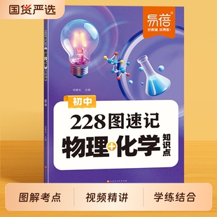 易蓓初中物理化学228图速记知识点默写七八九年级重点公式 考点梳理每日 定律实验图解大全中考重难点视频讲解同步专项训练·方程式