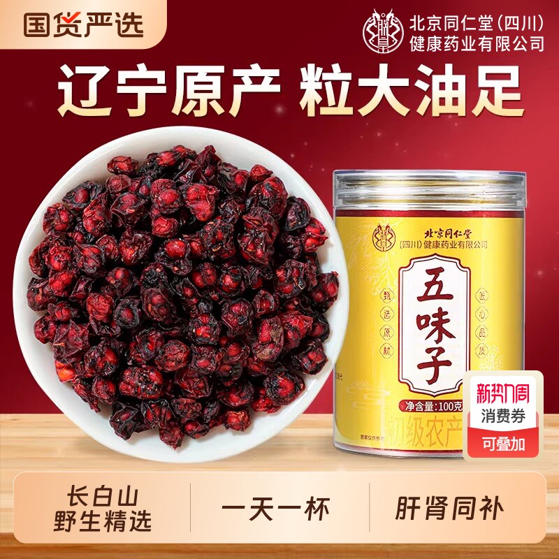 北京同仁堂北五味子中药材正品旗舰店伍味子野生鲜果搭菟丝子熬夜