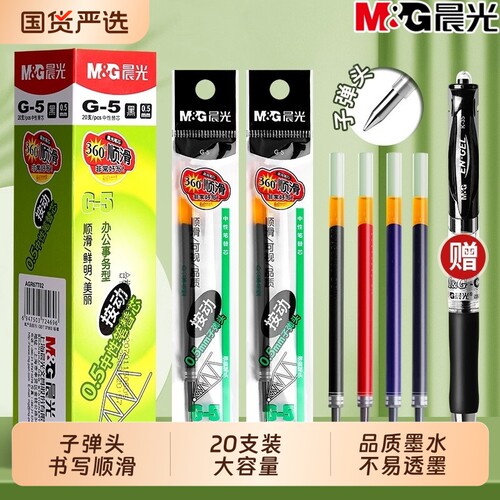 晨光G5按动笔芯0.5mm子弹头