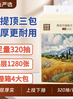 泉林本色悬挂抽纸M码4层1280张厨房卫生间擦手卫生纸挂式原生纸巾