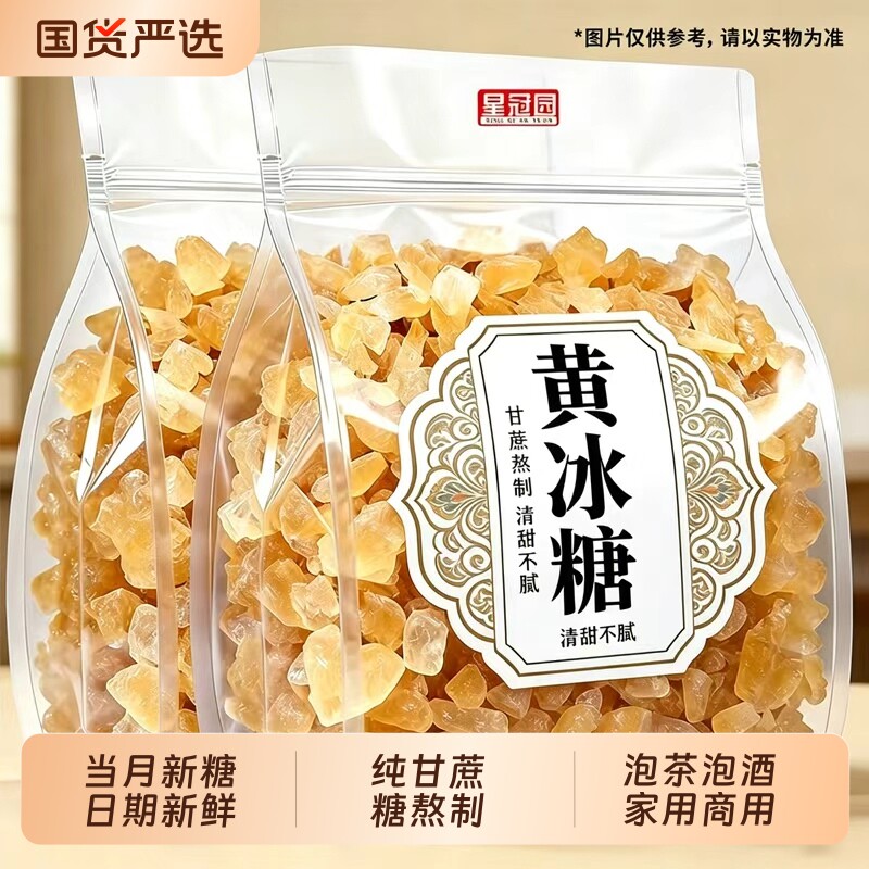 纯甘蔗糖黄冰糖老冰糖批发正品泡酒泡茶家用商用多晶小粒冰糖星冠