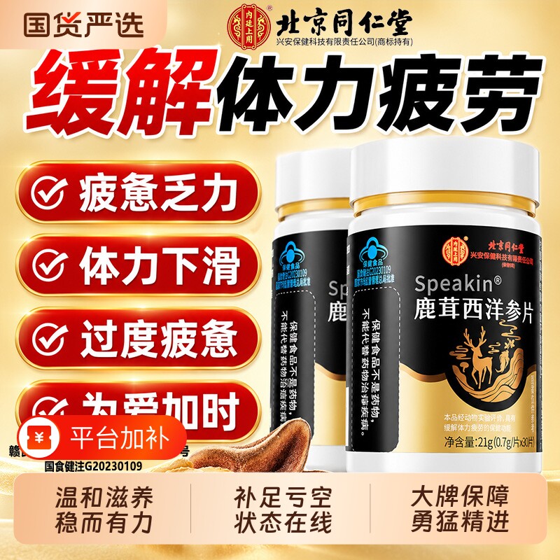 北京同仁堂鹿茸西洋参片官方正品易疲劳缓解男士滋补保健男性食品