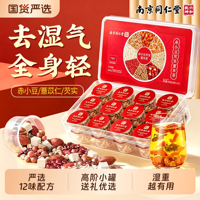 南京同仁堂六和乾坤赤小红豆薏米茯苓芡实茶湿气养生茶去健脾国货