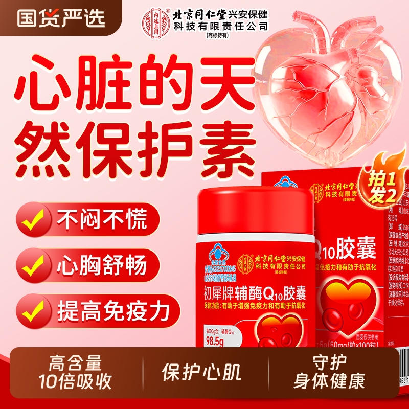 北京同仁堂辅酶q10软胶囊保护心脏中老年人增强免疫力官方旗舰店