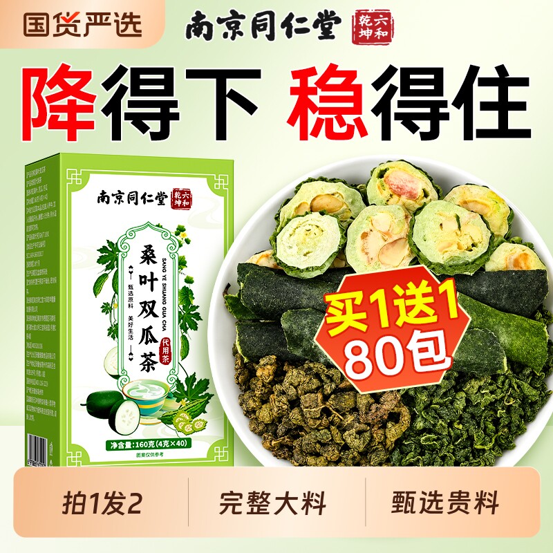 【80包】南京同仁堂桑叶双瓜茶霜后干苦瓜脂冬瓜糖泡水喝的养生茶