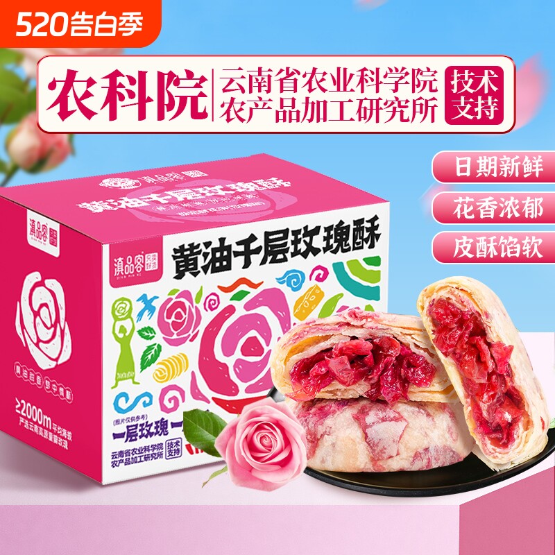 农科院云南鲜花饼黄油千层玫瑰酥香妃鲜花饼传统糕点下午茶点心