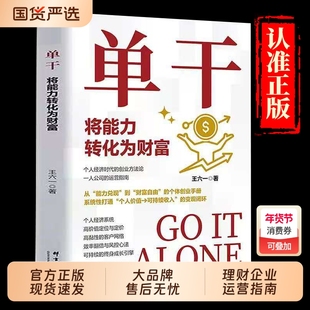 单干书籍正版将能力转化为财富的运营指南企业管理知识萃取个体商业时代的创富指导手册提高工作效率财务管理畅销书负债公司经典