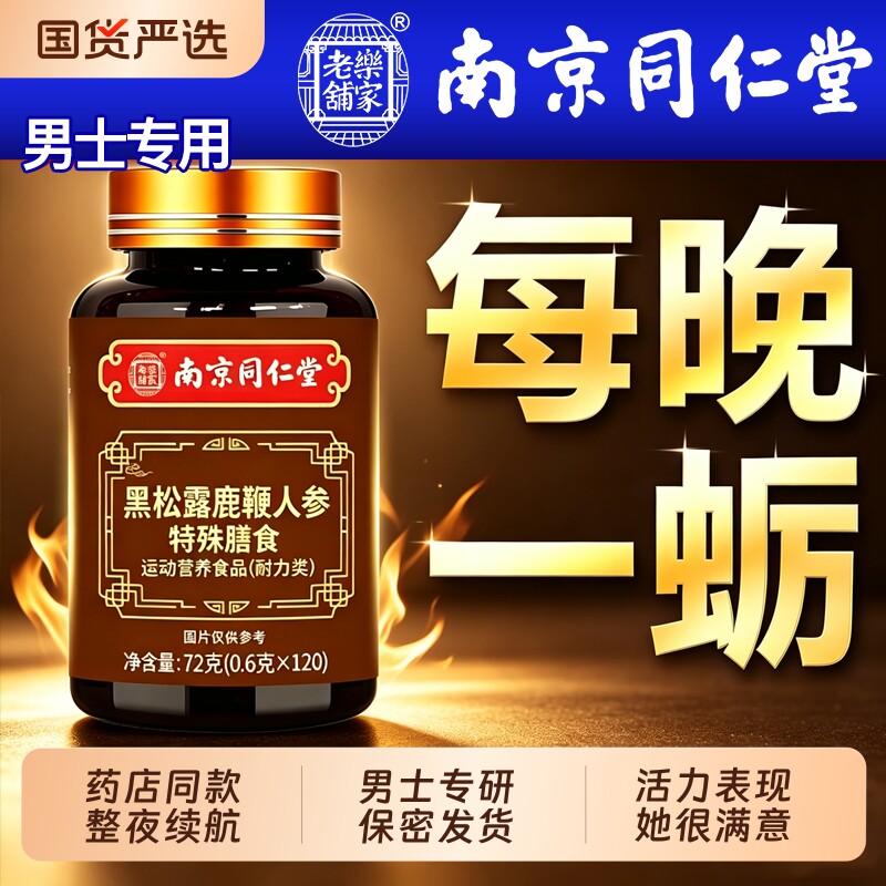 同仁堂鹿鞭丸黑松露人参男士用滋补正品鹿茸鹿鞭膏保健官方旗舰店图片