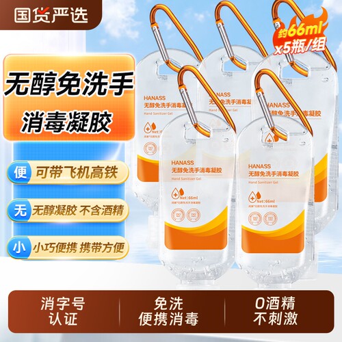 海纳斯无醇免洗手消毒凝胶66ml