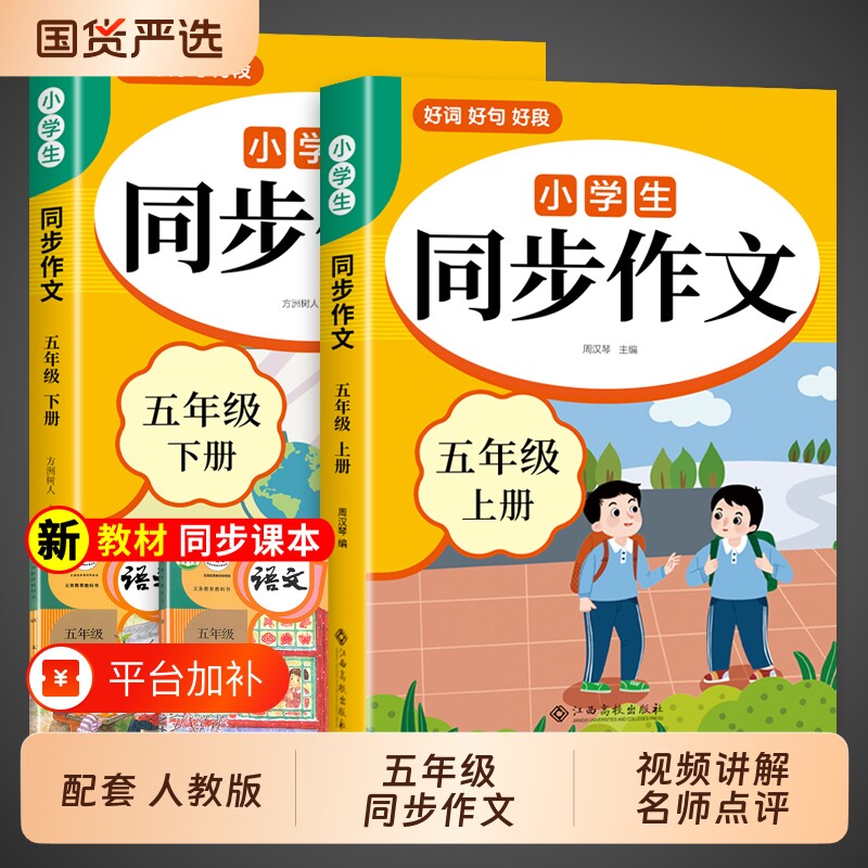2026同步作文五年级上册人教版小学语文下册五上5年级小学生作文书大全满分优秀作文精选专项训练每日一练五下阅读页数应用题课本