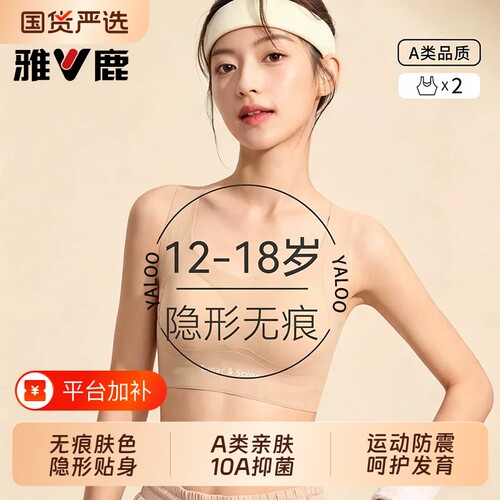 雅鹿少女粉底液隐形运动内衣女初高中学生青春发育期背心防震文胸