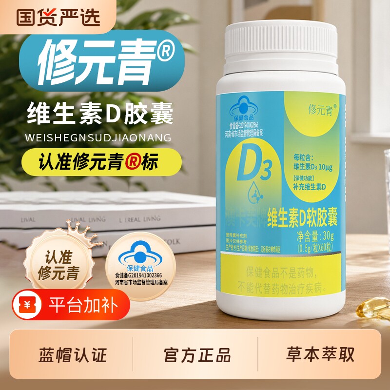 修元青维生素d3软胶囊免日常疫维护鼻腔刺激儿童成人口服官方正品