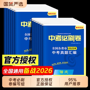 备战2026 中考必刷题语文数学英语物理化学政治历史地理生物全国版中考总复习资料初三九年级上下册必刷题练习题试卷中考真题卷