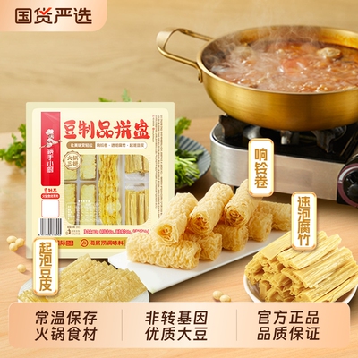 hi海底捞筷响铃卷手小厨豆皮豆腐皮拼盘火锅食材干货豆制品麻辣烫