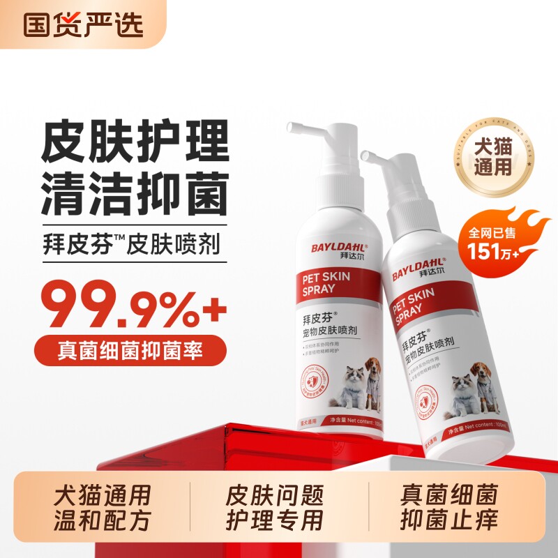 拜达尔狗狗皮肤喷剂宠物猫藓狗藓专用皮肤病喷雾猫止痒拜皮芬真菌