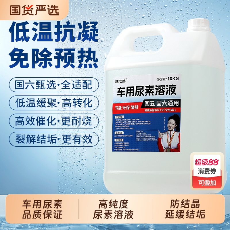 车用尿素溶液柴油车国六专用 国6汽车货车客车尾气净化处理液