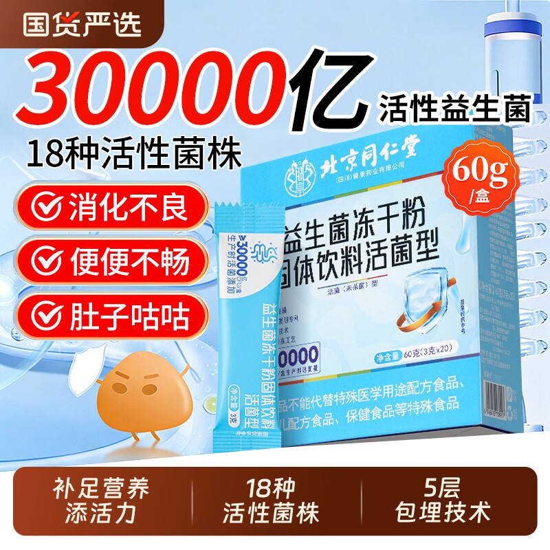 北京同仁堂益生菌冻干粉活菌型调理肠胃儿童成人肠道便秘