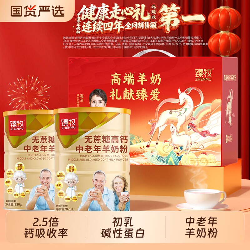 臻牧无蔗糖富硒高钙蛋白中老年人羊奶粉820g官方正品礼盒成人